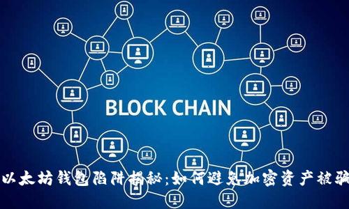 以太坊钱包陷阱揭秘：如何避免加密资产被骗