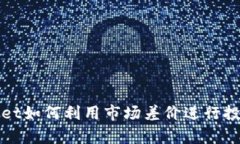 tpWallet如何利用市场差价进