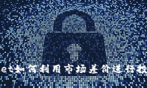 tpWallet如何利用市场差价进行投资获利