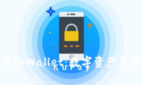 抹茶币与tpWallet：数字资产管理新选择