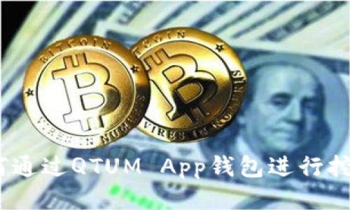 收益不断！如何通过QTUM App钱包进行挖矿的详细指南