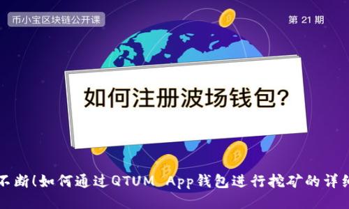 收益不断！如何通过QTUM App钱包进行挖矿的详细指南