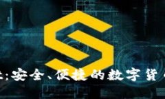 元兽TP Wallet：安全、便捷