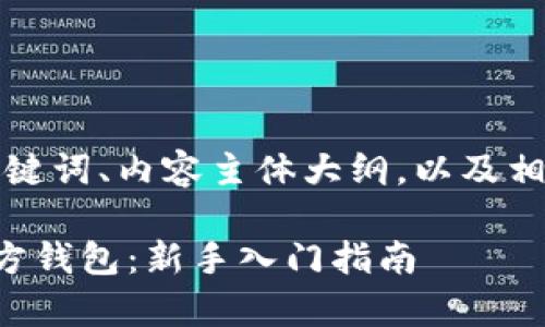 以下是一个且的、关键词、内容主体大纲，以及相关问题的内容草稿。

如何使用比特币官方钱包：新手入门指南