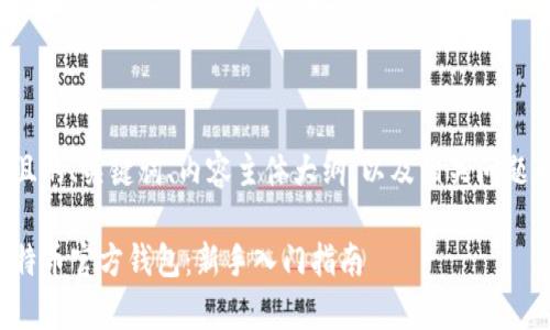 以下是一个且的、关键词、内容主体大纲，以及相关问题的内容草稿。

如何使用比特币官方钱包：新手入门指南