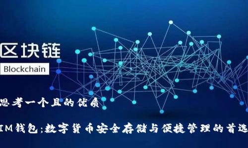 思考一个且的优质

IM钱包：数字货币安全存储与便捷管理的首选