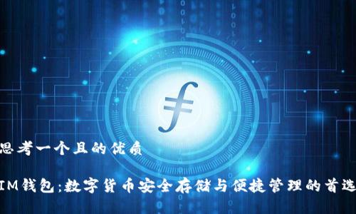 思考一个且的优质

IM钱包：数字货币安全存储与便捷管理的首选