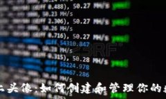   tpWallet币上头像：如何创