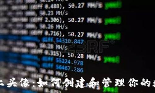   
tpWallet币上头像：如何创建和管理你的数字资产形象