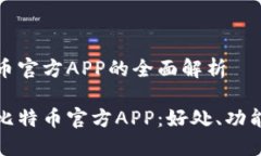 关于比特币官方APP的全面