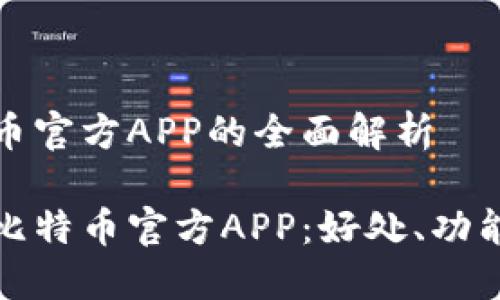 关于比特币官方APP的全面解析

深入了解比特币官方APP：好处、功能与安全性