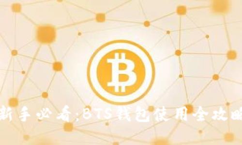 新手必看：BTS钱包使用全攻略