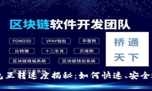 比特币钱包互转速度揭秘：如何快速、安全地完成交易