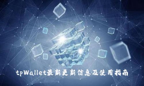 tpWallet最新更新信息及使用指南