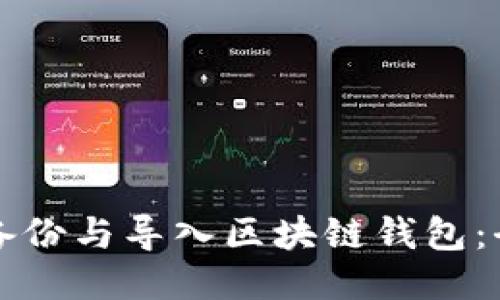 如何高效备份与导入区块链钱包：全方位指南