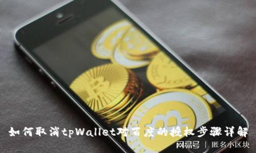 如何取消tpWallet对百度的授权步骤详解
