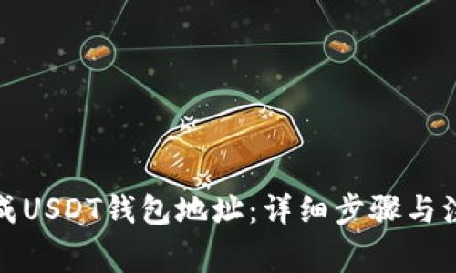 如何生成USDT钱包地址：详细步骤与注意事项