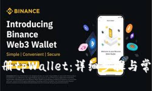 如何重新注册tpWallet：详细步骤与常见问题解答