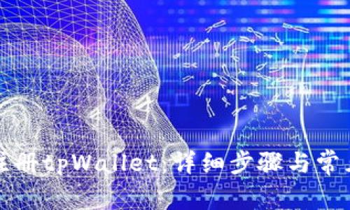如何重新注册tpWallet：详细步骤与常见问题解答