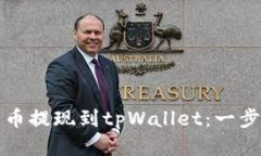 标签：如何将柚子币提现