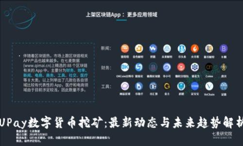 UPay数字货币挖矿：最新动态与未来趋势解析