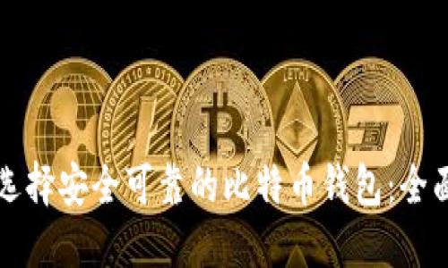 如何选择安全可靠的比特币钱包：全面指南