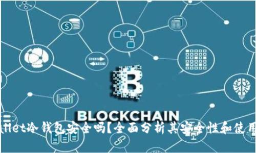 tpWallet冷钱包安全吗？全面分析其安全性和使用技巧