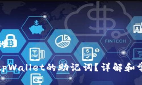 思考一个且的

在哪里找到tpWallet的助记词？详解和常见问题解答