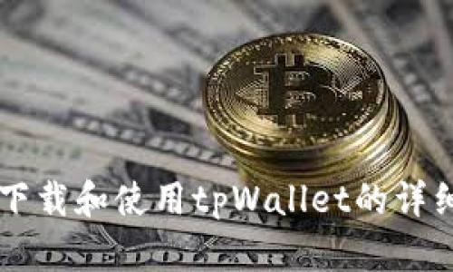 苹果如何下载和使用tpWallet的详细操作指南
