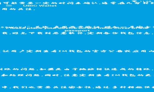 如何在IM钱包中接收别人发来的币：详细指南与常见问题解答

IM钱包, 接收币, 数字货币, 钱包使用/guanjianci

## 内容主体大纲

1. 引言
   - 数字货币的普及
   - IM钱包的优势

2. IM钱包的基本功能
   - 钱包简介
   - 支持的数字资产
   - 用户注册和登录

3. 如何接收别人发来的币
   - 验证钱包地址
   - 提供接收地址的方式
   - 确认交易

4. 常见问题解答
   - 如何找到我的钱包地址？
   - 为什么我未能收到币？
   - 接收币需要时间吗？
   - 如何安全地使用IM钱包？
   - 钱包支持哪些类型的币？
   - 如果发生错误，应该怎么办？

5. 总结
   - 正确认识数字货币交易
   - IM钱包的未来

---

## 1. 引言

随着数字货币的快速发展与普及，越来越多的人开始关注如何安全便捷地管理和使用这些虚拟资产。IM钱包作为一种新兴的数字钱包工具，因其便捷性和安全性受到用户的青睐。在这篇文章中，我们将讨论如何在IM钱包中接收别人发来的币，并解答一些常见问题。

## 2. IM钱包的基本功能

### 钱包简介

IM钱包是一款支持多种数字资产存储、交易、转账的数字钱包应用。无论是比特币、以太坊，还是其他山寨币，IM钱包都能满足用户的需求，让资产管理变得更加简单。

### 支持的数字资产

IM钱包支持多种主流数字货币，包括比特币、以太坊、莱特币等。用户可根据自身需要选择相应的数字货币进行存储和交易。

### 用户注册和登录

使用IM钱包的第一步是下载应用并注册账号。用户需要提供有效的邮箱地址、设置密码并完成身份验证，这一过程确保账户的安全性。

## 3. 如何接收别人发来的币

### 验证钱包地址

在接收货币之前，用户需要确保自己提供给对方的地址是正确的。钱包地址是由一串字母和数字组成，可能会很长，确保不会出错非常重要。可以通过滑动复制地址或扫描二维码的方式来避免手动输入错误。

### 提供接收地址的方式

IM钱包允许用户通过多种方式提供接收地址。用户可以直接分享钱包地址，或通过生成二维码的方式，让对方扫描后自动填写地址。这对于技术不太熟悉的用户尤其友好。

### 确认交易

一旦对方发送了币，用户需要在IM钱包中查看交易记录确认币是否到账。一般情况下，数字货币的交易是需要时间的，用户可能需要耐心等待一段时间。

## 4. 常见问题解答

### 如何找到我的钱包地址？

如何找到我的钱包地址？

要找到自己的IM钱包地址，首先需要打开IM钱包应用并登录账户。通常情况下，在主界面上就能找到“接收”或“我的资产”选项，点击后就能看到您的钱包地址。在某些情况下，您还可以通过生成二维码的方式获取钱包地址，方便分享给其他人。

确保将正确的钱包地址发给对方，以避免因发送到错误地址而导致的资产损失。如果是接收特定币种，确保你选择了正确的币种进行操作。

### 为什么我未能收到币？

为什么我未能收到币？

未能收到币的原因有很多，首先需要确认对方是否已经完成发送。如果对方已经发送，您可以在自己的IM钱包中查找相关的交易记录，看看交易状态。若显示为“等待确认”，这可能是因为网络延迟或者交易拥堵所致。

其次，您可以检查提供给对方的钱包地址是否正确，如果输入错误，币会发送到错误的地址，无法追回。还可以确认对方的交易是否支付了足够的手续费，不同的区块链网络对于手续费有不一样的要求，需根据网络状况进行调整。

### 接收币需要时间吗？

接收币需要时间吗？

是的，接收币是需要时间的。数字货币交易通过区块链网络进行，交易的确认需要由网络中的矿工进行验证，每笔交易都有可能需要一定的时间来确认，通常在几分钟到几个小时之间。在拥堵的网络情况下，可能会需要更长的时间。

用户可以在IM钱包内查看交易状态，了解自己的交易当前处于何种状态。建议在交易过程中耐心等待，同时保持对设置费用的关注。

### 如何安全地使用IM钱包？

如何安全地使用IM钱包？

使用IM钱包时，保持账户的安全是非常重要的。首先，设置强密码并定期更改。避免使用简单的密码，例如“123456”或“password”。其次，启用两步验证，增加一层安全保护。

在使用过程中，务必确保设备安全，不要在公共Wi-Fi环境下进行交易和转账。在下载IM钱包应用时，建议选择官方渠道下载，避免下载到恶意软件。定期备份钱包信息，确保资产在手机丢失的情况下可以找回。

### 钱包支持哪些类型的币？

钱包支持哪些类型的币？

IM钱包支持多种类型的数字货币，包括主流的比特币、以太坊、瑞波币等。然而，具体支持的币种会随着更新而变化，因此建议用户定期查看IM钱包的官方公告或应用内信息，获取最新的支持币种列表。不同数字资产的使用规则与手续费也各不相同，在进行交易前，请务必确认相关信息。

### 如果发生错误，应该怎么办？

如果发生错误，应该怎么办？

在使用IM钱包过程中，如果遇到交易错误或技术问题，首先请冷静处理。确认问题的具体细节，例如错误的交易地址或未到账的问题。如果是由于地址错误造成的转账，通常情况下资金是无法追回的，因此用户在发送或者接收币时一定要仔细确认。

如果您在交易中遇到技术问题或账户被锁定，可以联系IM钱包的客服团队，寻求帮助。他们通常会有专业的团队为您解答和处理问题。同时，注意定期查看IM钱包的更新和公告，以获得更好的使用体验。

## 5. 总结

IM钱包是一种便捷、安全的数字货币管理工具，使用中需要特别注意钱包地址的准确性以及交易的确认时间。在这一过程中，我们也需要关注安全性，通过多种措施保护个人资产的安全。通过以上的几点指导，相信用户在使用IM钱包的过程中会更加得心应手，有效地接收和管理数字货币。