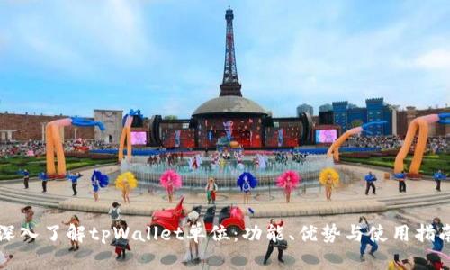深入了解tpWallet单位：功能、优势与使用指南