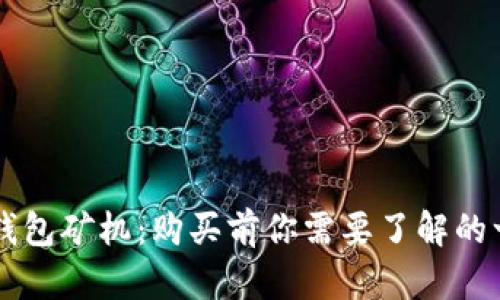 云钱包矿机：购买前你需要了解的一切