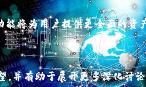   
   轻松下载欧意钱包：一站式数字资产管理工具  / 

关键词  
 guanjianci  欧意钱包, 钱包下载, 数字资产管理, 移动支付  /guanjianci 

---

## 内容主体大纲

1. 欧意钱包简介
   - 1.1 什么是欧意钱包
   - 1.2 欧意钱包的功能与优势
   - 1.3 为什么选择欧意钱包？

2. 欧意钱包下载步骤
   - 2.1 在不同设备上下载的方式
   - 2.2 下载时注意事项
   - 2.3 安装与设置

3. 欧意钱包使用指南
   - 3.1 创建钱包账户
   - 3.2 如何充值与提现
   - 3.3 支持的交易类型

4. 常见问题解答
   - 4.1 欧意钱包安全吗？
   - 4.2 如果遗忘密码该如何处理？
   - 4.3 如何联系客服？

5. 未来展望
   - 5.1 数字钱包的未来发展趋势
   - 5.2 欧意钱包的潜在新功能

---

## 正文内容

### 1. 欧意钱包简介

#### 1.1 什么是欧意钱包
欧意钱包是一款专为数字资产管理而设计的移动应用，通过它用户可以方便地存储、转账以及交易各类数字货币。随着数字资产需求的增加，欧意钱包应运而生，为用户提供了一种安全、高效的资产管理方式。

#### 1.2 欧意钱包的功能与优势
欧意钱包不仅支持多种数字货币的存储与管理，其简洁的界面设计也极大地提升了使用体验。同时，欧意钱包还提供了实时的市场数据更新，让用户可以随时掌握市场动态，进行合理的投资决策。

#### 1.3 为什么选择欧意钱包？
与市场上的其他数字钱包相比，欧意钱包具备更高的安全性和更丰富的功能。其采用行业领先的加密技术，保障用户数据的安全。同时便捷的用户界面能帮助新手用户快速上手，是现代数字资产管理的优选工具。

### 2. 欧意钱包下载步骤

#### 2.1 在不同设备上下载的方式
欧意钱包支持多个平台的下载，包括iOS、Android和PC端用户。用户可以在Apple Store或Google Play上搜索“欧意钱包”进行下载；而PC用户可以访问官方网站，选择适合自己系统的版本进行下载。

#### 2.2 下载时注意事项
在下载欧意钱包之前，用户需确保自己的网络环境良好，以免下载过程中出现中断。同时，建议访问官方渠道下载，以避免下载到非官方版本带来的安全隐患。

#### 2.3 安装与设置
下载完成后，用户需进行安装，安装过程中需要关注权限请求，确保应用的正常运行。完成安装后，可以创建账户或登录现有账户，在此过程中需要设置安全密码和保护问题，以保障账户的安全性。

### 3. 欧意钱包使用指南

#### 3.1 创建钱包账户
首次使用欧意钱包的用户需要创建一个新账户，步骤简单明了。用户需要输入必要的个人信息并设置强密码，确保信息安全后即可完成注册。

#### 3.2 如何充值与提现
充值与提现的流程也非常简单。用户只需选择相应的数字货币，按照系统提示进行操作，完成后可即时查看余额变化。值得注意的是，不同货币的充值和提现方法可能存在差异，请用户仔细阅读说明。

#### 3.3 支持的交易类型
欧意钱包支持多种交易类型，包括点对点交易和转账，用户不仅可以购买数字资产，还可以与全球用户进行实时交易，非常适合投资者使用。这些交易方式支持多种币种，大幅提升了交易的灵活性。

### 4. 常见问题解答

#### 4.1 欧意钱包安全吗？
欧意钱包的安全性分析
在数字资产领域，安全性是用户最为关心的一个方面。欧意钱包采用了多重加密技术，包括数据加密和用户身份验证，确保用户资产的安全。在存储方面，私钥不会存储在云端，避免被黑客窃取。
此外，欧意钱包也定期进行安全漏洞检测和更新，以保持其防护措施的有效性。用户在使用过程中还可以启用双重身份验证，进一步提升安全性。

#### 4.2 如果遗忘密码该如何处理？
密码找回流程
用户如果遗忘了欧意钱包的登录密码，可以通过以下步骤找回。首先，在登录界面选择“找回密码”，系统会要求输入注册时使用的邮箱或手机号码。收到验证信息后，用户可以按照指引设置一个新的密码。
为了避免后续再次遗忘，用户可以选择使用密码管理工具来保存密码，或者设置一些提示问题，让自己更容易记忆。

#### 4.3 如何联系客服？
联系客服的方式与常见问题
欧意钱包提供了多种联系客服的方式，用户可以选择通过官方客服邮箱、在线客服或社交媒体平台进行咨询。在常见问题栏目中，用户可以找到许多使用中的常见问题及解决方案，便于快速处理问题。
如果遇到特别复杂的问题，建议直接通过邮件与客服联系，通常回复时间为24小时内。客服团队会针对用户的问题提供详细解答和解决方案。

### 5. 未来展望

#### 5.1 数字钱包的未来发展趋势
未来，数字钱包将逐渐向多样化方向发展，不仅仅局限于数字资产的存储和交易。许多开发者正在探索将多种金融服务融入数字钱包中，如贷款、投资及财务管理等，提升用户的整体金融体验。

#### 5.2 欧意钱包的潜在新功能
展望未来，欧意钱包可能会陆续推出更多功能，例如智能合约功能、虚拟信用卡等。这些新功能将为用户提供更全面的资产管理服务，最终实现一站式的数字资产管理平台。

---

这个提纲和内容框架将会帮助用户理解欧意钱包的基本使用方法、优势、安全性和未来展望，并有助于展开更多深化讨论。每个部分都可以扩展内容以达到3500字以上的字数要求。