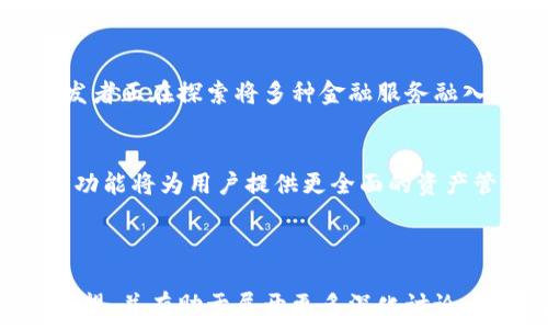   
   轻松下载欧意钱包：一站式数字资产管理工具  / 

关键词  
 guanjianci  欧意钱包, 钱包下载, 数字资产管理, 移动支付  /guanjianci 

---

## 内容主体大纲

1. 欧意钱包简介
   - 1.1 什么是欧意钱包
   - 1.2 欧意钱包的功能与优势
   - 1.3 为什么选择欧意钱包？

2. 欧意钱包下载步骤
   - 2.1 在不同设备上下载的方式
   - 2.2 下载时注意事项
   - 2.3 安装与设置

3. 欧意钱包使用指南
   - 3.1 创建钱包账户
   - 3.2 如何充值与提现
   - 3.3 支持的交易类型

4. 常见问题解答
   - 4.1 欧意钱包安全吗？
   - 4.2 如果遗忘密码该如何处理？
   - 4.3 如何联系客服？

5. 未来展望
   - 5.1 数字钱包的未来发展趋势
   - 5.2 欧意钱包的潜在新功能

---

## 正文内容

### 1. 欧意钱包简介

#### 1.1 什么是欧意钱包
欧意钱包是一款专为数字资产管理而设计的移动应用，通过它用户可以方便地存储、转账以及交易各类数字货币。随着数字资产需求的增加，欧意钱包应运而生，为用户提供了一种安全、高效的资产管理方式。

#### 1.2 欧意钱包的功能与优势
欧意钱包不仅支持多种数字货币的存储与管理，其简洁的界面设计也极大地提升了使用体验。同时，欧意钱包还提供了实时的市场数据更新，让用户可以随时掌握市场动态，进行合理的投资决策。

#### 1.3 为什么选择欧意钱包？
与市场上的其他数字钱包相比，欧意钱包具备更高的安全性和更丰富的功能。其采用行业领先的加密技术，保障用户数据的安全。同时便捷的用户界面能帮助新手用户快速上手，是现代数字资产管理的优选工具。

### 2. 欧意钱包下载步骤

#### 2.1 在不同设备上下载的方式
欧意钱包支持多个平台的下载，包括iOS、Android和PC端用户。用户可以在Apple Store或Google Play上搜索“欧意钱包”进行下载；而PC用户可以访问官方网站，选择适合自己系统的版本进行下载。

#### 2.2 下载时注意事项
在下载欧意钱包之前，用户需确保自己的网络环境良好，以免下载过程中出现中断。同时，建议访问官方渠道下载，以避免下载到非官方版本带来的安全隐患。

#### 2.3 安装与设置
下载完成后，用户需进行安装，安装过程中需要关注权限请求，确保应用的正常运行。完成安装后，可以创建账户或登录现有账户，在此过程中需要设置安全密码和保护问题，以保障账户的安全性。

### 3. 欧意钱包使用指南

#### 3.1 创建钱包账户
首次使用欧意钱包的用户需要创建一个新账户，步骤简单明了。用户需要输入必要的个人信息并设置强密码，确保信息安全后即可完成注册。

#### 3.2 如何充值与提现
充值与提现的流程也非常简单。用户只需选择相应的数字货币，按照系统提示进行操作，完成后可即时查看余额变化。值得注意的是，不同货币的充值和提现方法可能存在差异，请用户仔细阅读说明。

#### 3.3 支持的交易类型
欧意钱包支持多种交易类型，包括点对点交易和转账，用户不仅可以购买数字资产，还可以与全球用户进行实时交易，非常适合投资者使用。这些交易方式支持多种币种，大幅提升了交易的灵活性。

### 4. 常见问题解答

#### 4.1 欧意钱包安全吗？
欧意钱包的安全性分析
在数字资产领域，安全性是用户最为关心的一个方面。欧意钱包采用了多重加密技术，包括数据加密和用户身份验证，确保用户资产的安全。在存储方面，私钥不会存储在云端，避免被黑客窃取。
此外，欧意钱包也定期进行安全漏洞检测和更新，以保持其防护措施的有效性。用户在使用过程中还可以启用双重身份验证，进一步提升安全性。

#### 4.2 如果遗忘密码该如何处理？
密码找回流程
用户如果遗忘了欧意钱包的登录密码，可以通过以下步骤找回。首先，在登录界面选择“找回密码”，系统会要求输入注册时使用的邮箱或手机号码。收到验证信息后，用户可以按照指引设置一个新的密码。
为了避免后续再次遗忘，用户可以选择使用密码管理工具来保存密码，或者设置一些提示问题，让自己更容易记忆。

#### 4.3 如何联系客服？
联系客服的方式与常见问题
欧意钱包提供了多种联系客服的方式，用户可以选择通过官方客服邮箱、在线客服或社交媒体平台进行咨询。在常见问题栏目中，用户可以找到许多使用中的常见问题及解决方案，便于快速处理问题。
如果遇到特别复杂的问题，建议直接通过邮件与客服联系，通常回复时间为24小时内。客服团队会针对用户的问题提供详细解答和解决方案。

### 5. 未来展望

#### 5.1 数字钱包的未来发展趋势
未来，数字钱包将逐渐向多样化方向发展，不仅仅局限于数字资产的存储和交易。许多开发者正在探索将多种金融服务融入数字钱包中，如贷款、投资及财务管理等，提升用户的整体金融体验。

#### 5.2 欧意钱包的潜在新功能
展望未来，欧意钱包可能会陆续推出更多功能，例如智能合约功能、虚拟信用卡等。这些新功能将为用户提供更全面的资产管理服务，最终实现一站式的数字资产管理平台。

---

这个提纲和内容框架将会帮助用户理解欧意钱包的基本使用方法、优势、安全性和未来展望，并有助于展开更多深化讨论。每个部分都可以扩展内容以达到3500字以上的字数要求。