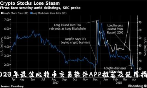 2023年最佳比特币交易软件APP推荐及使用指南