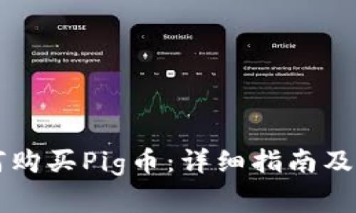 tpWallet如何购买Pig币：详细指南及常见问题解析