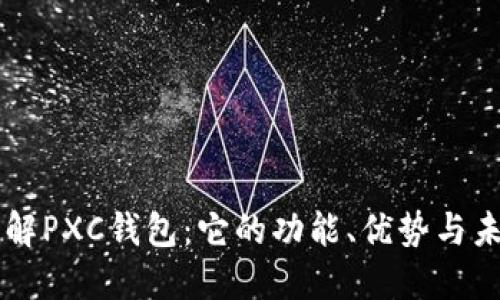 深入了解PXC钱包：它的功能、优势与未来展望