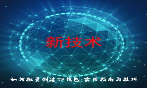 如何批量创建TP钱包：实用指南与技巧