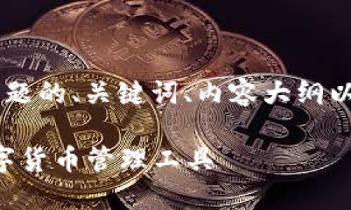 下面是关于“B太钱包”主题的、关键词、内容大纲以及相关问题和详细介绍。

B太钱包：安全便捷的数字货币管理工具