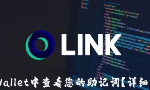 
如何在tpWallet中查看您的助记词？详细指南与FAQ