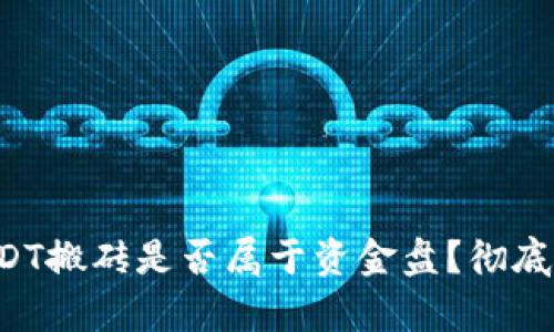 K豆钱包USDT搬砖是否属于资金盘？彻底分析与解读