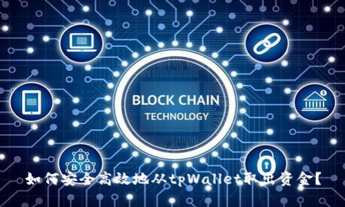 如何安全高效地从tpWallet取出资金？