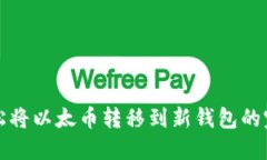 如何轻松将以太币转移到