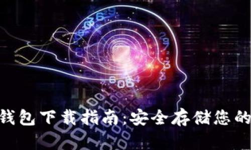 柚子EOS钱包下载指南：安全存储您的数字资产