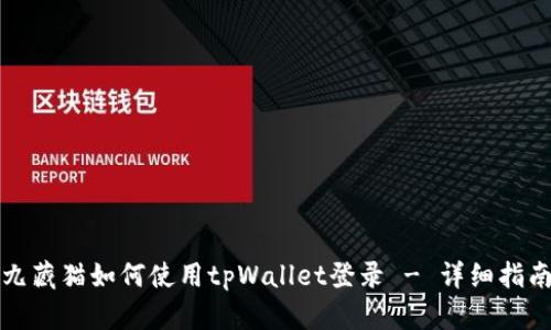 九藏猫如何使用tpWallet登录 - 详细指南