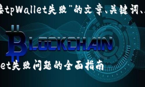 以下是关于“连接tpWallet失败”的文章、关键词、大纲及相关问题。

:

解决连接tpWallet失败问题的全面指南