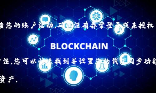 baioti钱包同步设置指南：如何快速找到与设置您的钱包同步/baioti
钱包同步, 钱包设置, 设置指南, 钱包安全/guanjianci

### 内容主体大纲

1. **引言**
   - 简要介绍钱包同步的概念
   - 钱包同步设置的重要性

2. **钱包同步的基本概念**
   - 什么是钱包同步
   - 钱包同步的工作原理

3. **访问钱包同步设置的步骤**
   - 方法一：通过应用程序设置
   - 方法二：通过网站设置
   - 注意事项

4. **不同平台的钱包同步设置**
   - 移动设备上的设置（iOS/Android）
   - 桌面设备上的设置（Windows/macOS）

5. **钱包同步的优势**
   - 提高效率
   - 数据安全性
   - 方便管理多平台账户

6. **常见问题解答**
   - 如何排查钱包同步出现的问题
   - 钱包同步不稳定的原因及解决方法
   - 如何确保同步数据的安全性

7. **结论**
   - 钱包同步的重要性总结
   - 建议用户定期检查同步设置

---

### 1. 引言

随着数字货币的普及和使用，越来越多的人开始使用各种钱包应用来管理他们的虚拟资产。钱包同步功能使得用户能够在不同的设备上方便地管理他们的资产，不再局限于单一设备，因此，了解钱包同步设置显得尤为重要。

本文将详细介绍如何找到和设置您的钱包同步，并探讨设置此功能的好处，以及常见问题的解决方案。

### 2. 钱包同步的基本概念

#### 什么是钱包同步

钱包同步是指将同一数字资产的钱包在不同设备或平台之间保持一致的状态。这意味着无论您在何处访问您的钱包，都可以查看相同的余额和交易记录。

#### 钱包同步的工作原理

钱包同步通常是通过云服务或区块链技术实现的。用户的资产信息会被加密并上传到云端，确保即便在多个设备间切换，钱包的信息也能实时更新。

### 3. 访问钱包同步设置的步骤

#### 方法一：通过应用程序设置

大多数钱包应用提供用户友好的界面来访问同步设置。通常，您可以找到“设置”或“账户”选项，点击进入之后，您就能看到同步相关的设置选项。

#### 方法二：通过网站设置

如果您的钱包支持网页端管理，您可以登录钱包官网，进入账户管理页面，查找同步设置。确保您使用的设备是安全的，以防止信息被盗。

#### 注意事项

在进行同步设置时，注意确保您的网络连接稳定。同时，保障您的账户使用强密码和双重身份验证来提高安全性。

### 4. 不同平台的钱包同步设置

#### 移动设备上的设置（iOS/Android）

在移动设备上，您需要打开钱包应用，找到设置选项。一般来说，iOS和Android系统的设置方法是相似的，但界面可能会有所不同。确保您按照提示操作，完成同步设置。

#### 桌面设备上的设置（Windows/macOS）

在桌面设备上，打开钱包软件后，通常有明显的“同步”或“设置”选项。通过这些步骤，您可以确保钱包在您的计算机上也能顺利同步。记得在关闭软件前确认更新已完成。

### 5. 钱包同步的优势

#### 提高效率

使用同步功能可以大幅提升财务管理的效率。当您在移动中或多设备间切换时，能够随时查看和管理资产，不必担心信息不一致的问题。

#### 数据安全性

通过钱包同步，您的数据会被加密并安全存储，这意味着即便您换了设备，数据也不会丢失，同时通过云备份确保数据的完整性。

#### 方便管理多平台账户

很多人同时使用多个设备来管理钱包，通过同步，您可以简单地在不同平台之间切换，随时更新账户信息，使钱包管理更为便捷。

### 6. 常见问题解答

#### 如何排查钱包同步出现的问题

在使用钱包同步功能时，可能会遇到一些问题，比如同步失败或信息不匹配。首先检查网络连接，如果网络正常，请确认同步设置是启用状态。如果依然有问题，尝试重新启动应用或设备，通常能够解决小问题。

#### 钱包同步不稳定的原因及解决方法

钱包同步的不稳定性可能由多种原因引起，例如网络波动、软件版本过旧或账号设置问题。首先，确保您使用的是最新版本，将应用程序更新至最新可能会解决一些潜在的Bug。

#### 如何确保同步数据的安全性

为了确保您的同步数据安全，使用强密码和启用双重身份验证是基本措施。此外，定期检查您的账户活动，确保没有异常登录或未授权交易，从而有效保护您的数字资产。

### 7. 结论

钱包同步是一项重要功能，使得多平台资产管理变得更加高效和安全。通过本文介绍的方法，您可以快速找到并设置您的钱包同步功能，同时避免可能出现的一些常见问题。建议用户定期检查同步设置，确保您的资产安全。

以上为钱包同步设置的详细介绍及相关问题的深入探讨，确保您能够有效管理您的数字资产。