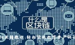 tpWallet互转教程：轻松实现