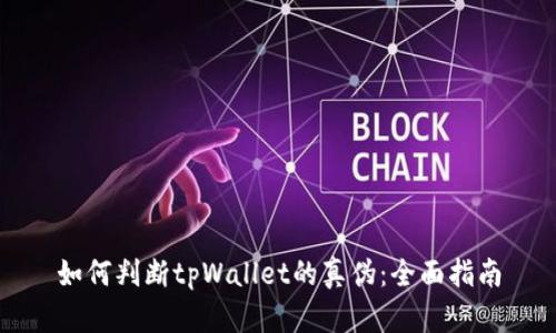 如何判断tpWallet的真伪：全面指南