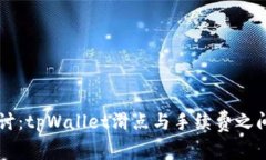 深入探讨：tpWallet滑点与手